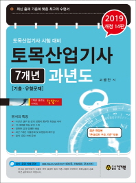 토목산업기사 7개년 과년도(2019)
